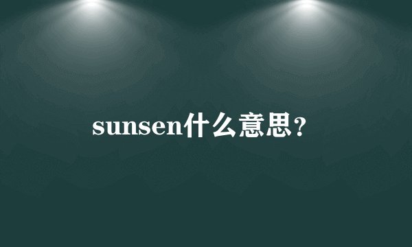 sunsen什么意思？