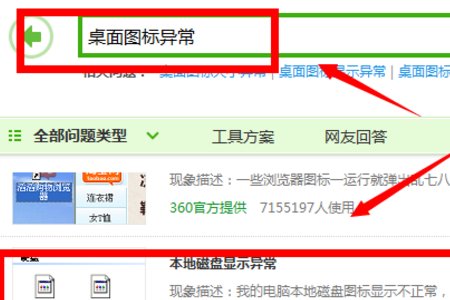 360安全卫士怎么修复图标异常？