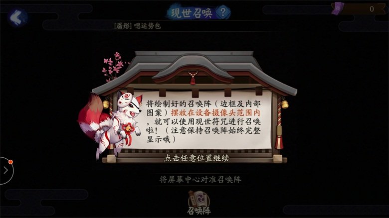 阴阳师显示召唤怎么玩 现世召唤必出ssr