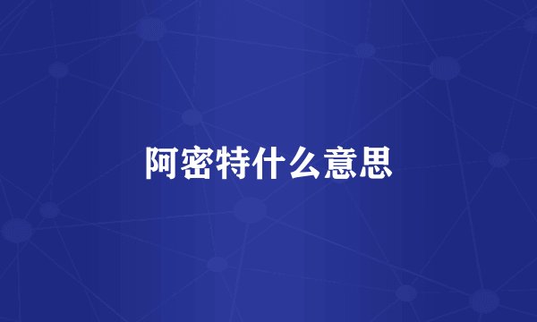 阿密特什么意思