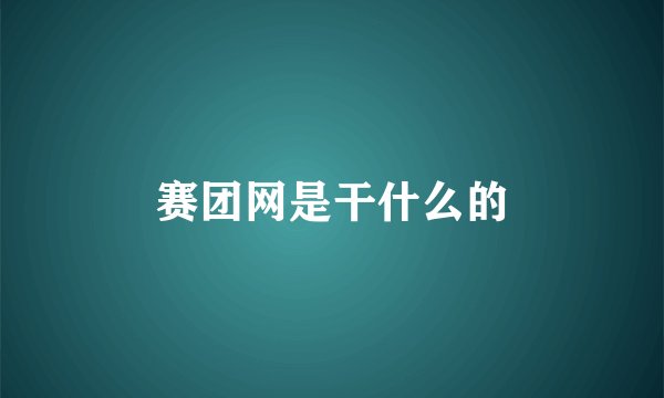 赛团网是干什么的
