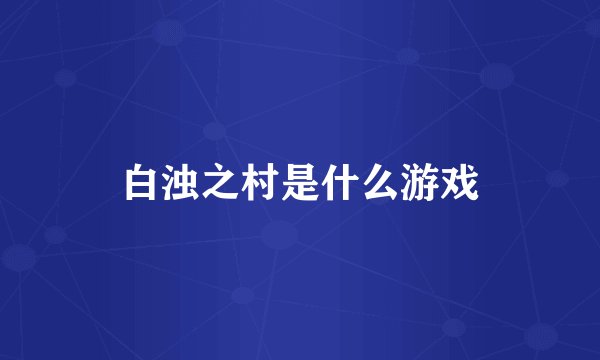 白浊之村是什么游戏