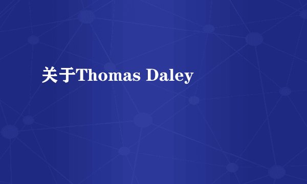关于Thomas Daley
