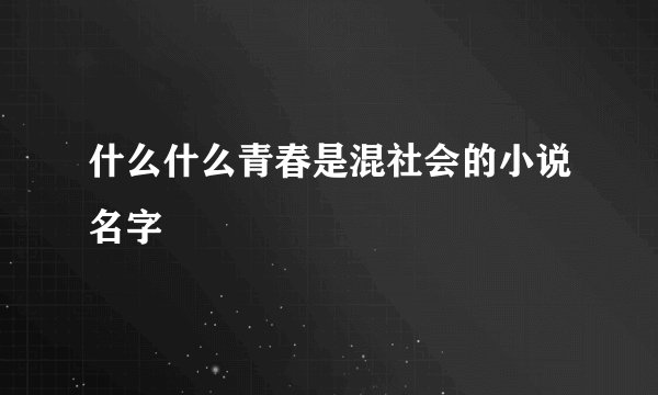 什么什么青春是混社会的小说名字