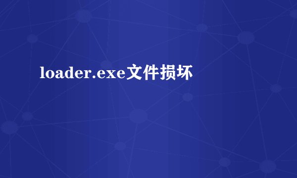 loader.exe文件损坏