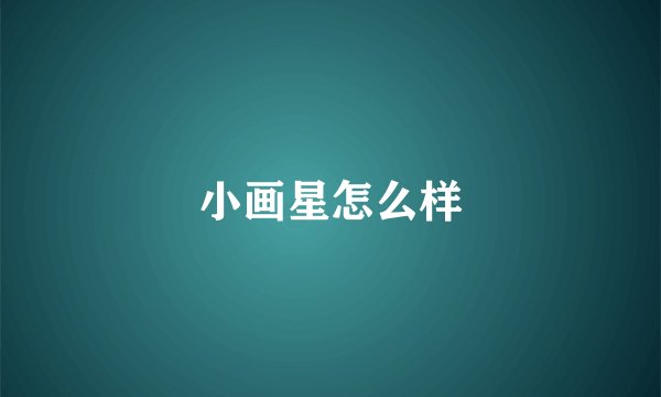 小画星怎么样