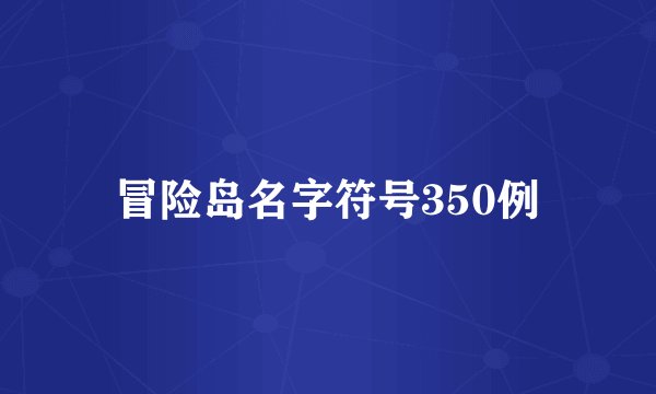 冒险岛名字符号350例