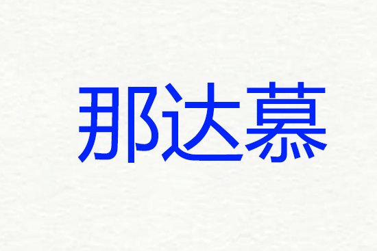 那达慕什么意思