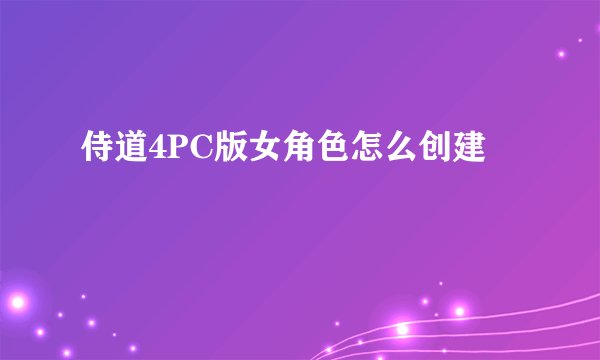 侍道4PC版女角色怎么创建