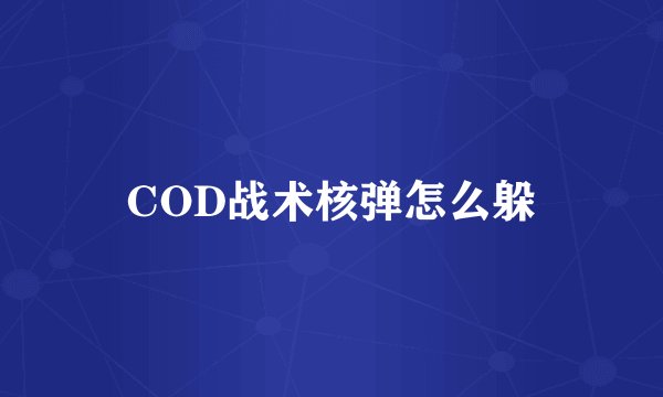 COD战术核弹怎么躲