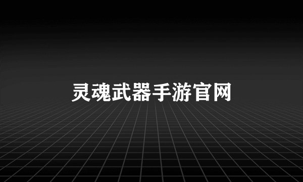 灵魂武器手游官网