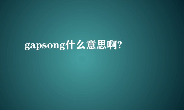 gapsong什么意思啊?