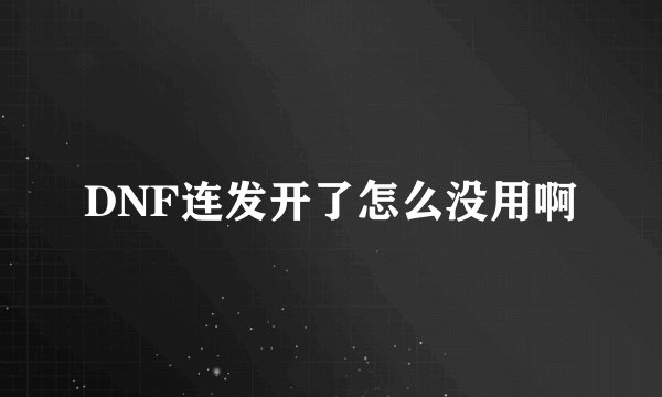 DNF连发开了怎么没用啊