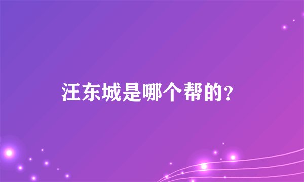 汪东城是哪个帮的？