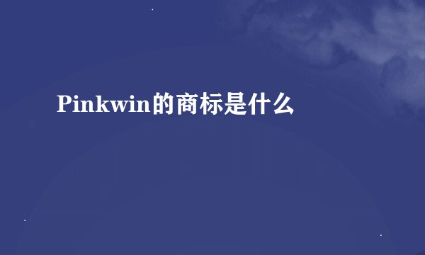 Pinkwin的商标是什么