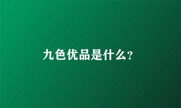 九色优品是什么？