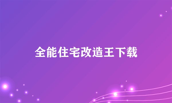 全能住宅改造王下载