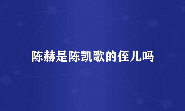 陈赫是陈凯歌的侄儿吗