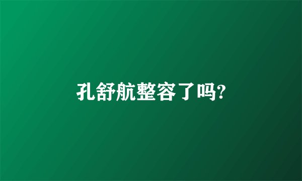 孔舒航整容了吗?