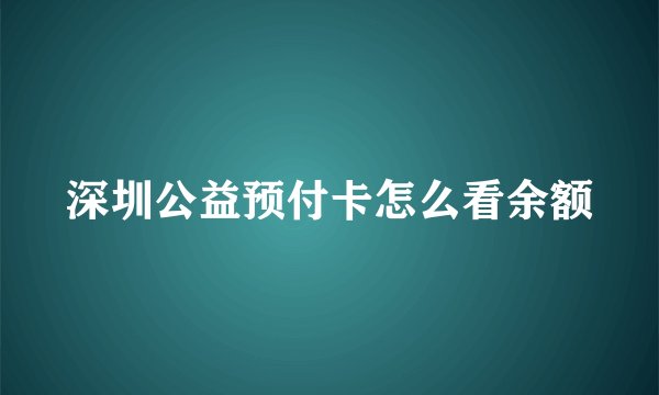 深圳公益预付卡怎么看余额