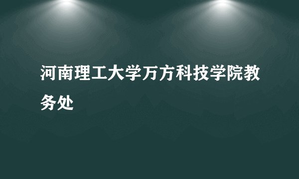 河南理工大学万方科技学院教务处