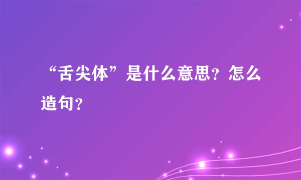 “舌尖体”是什么意思？怎么造句？
