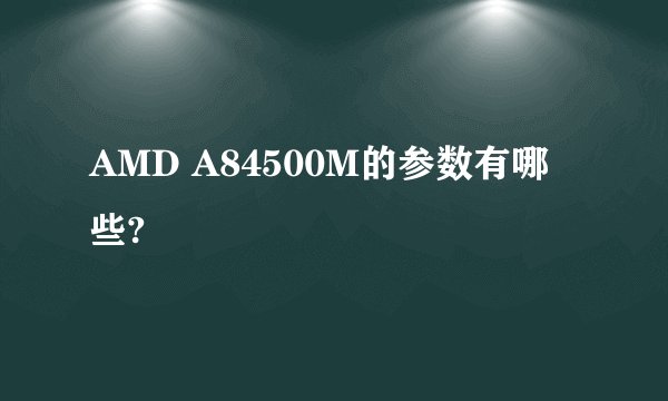 AMD A84500M的参数有哪些?