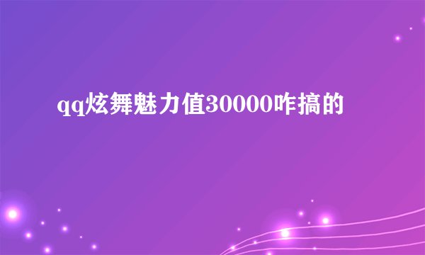 qq炫舞魅力值30000咋搞的