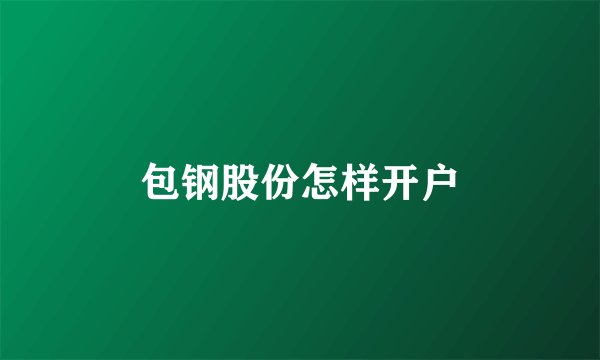 包钢股份怎样开户