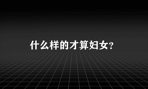 什么样的才算妇女？