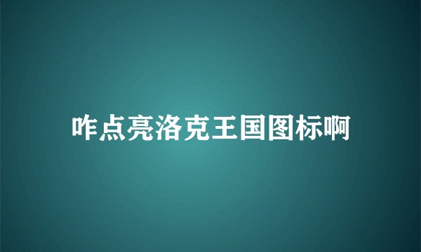 咋点亮洛克王国图标啊