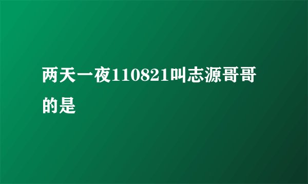 两天一夜110821叫志源哥哥的是
