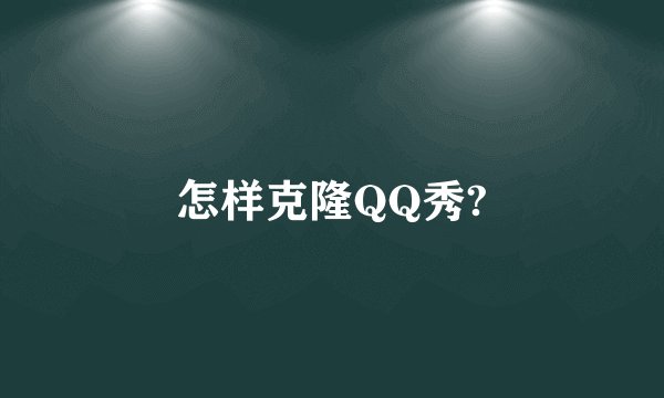 怎样克隆QQ秀?