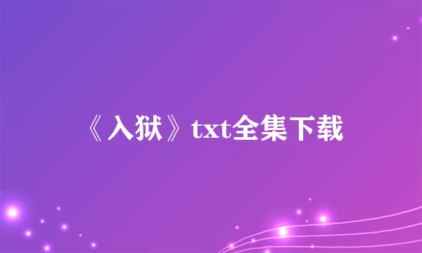 《入狱》txt全集下载