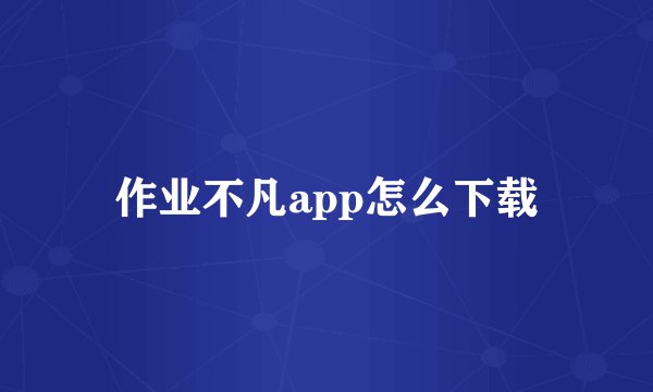 作业不凡app怎么下载