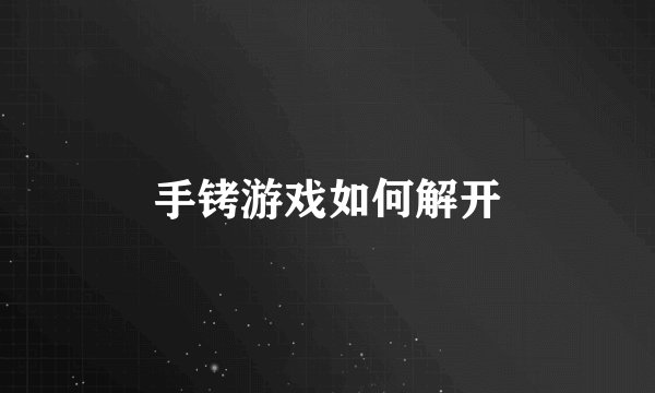 手铐游戏如何解开