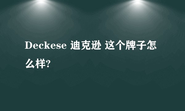 Deckese 迪克逊 这个牌子怎么样?