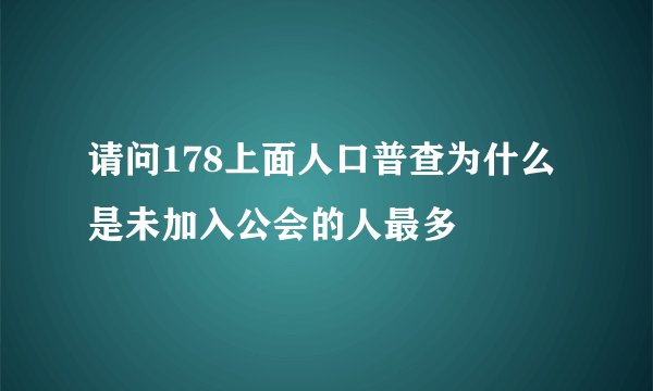 请问178上面人口普查为什么是未加入公会的人最多