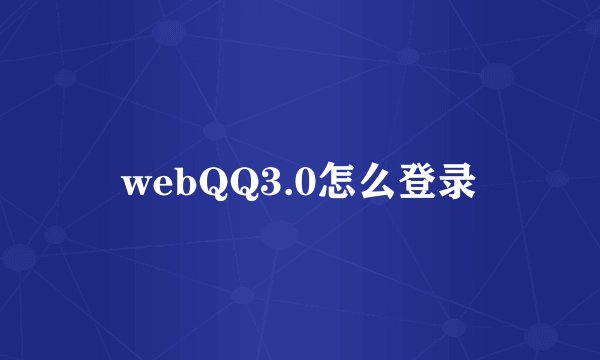 webQQ3.0怎么登录
