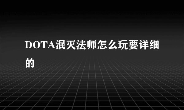 DOTA泯灭法师怎么玩要详细的