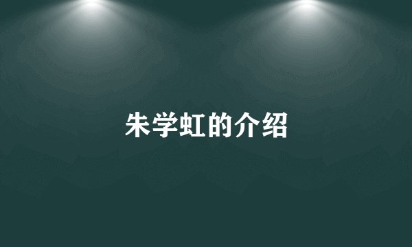 朱学虹的介绍