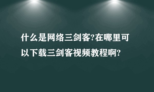 什么是网络三剑客?在哪里可以下载三剑客视频教程啊?