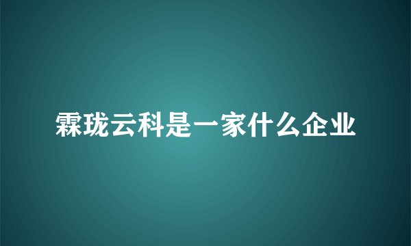 霖珑云科是一家什么企业