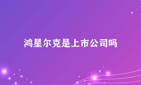 鸿星尔克是上市公司吗