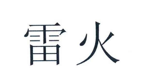 雷火ux是什么