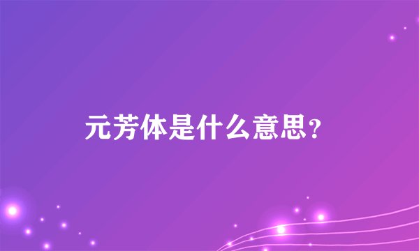 元芳体是什么意思？