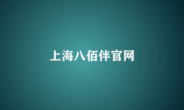 上海八佰伴官网