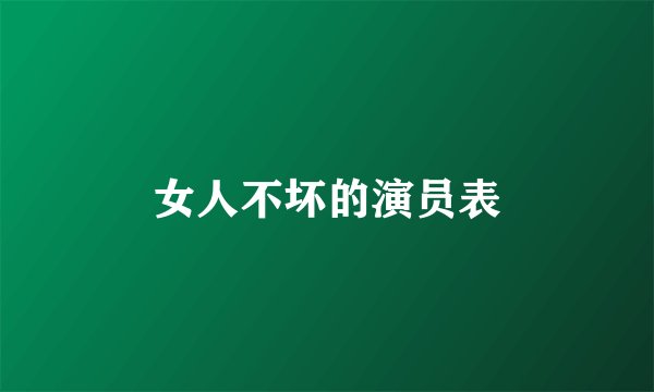 女人不坏的演员表