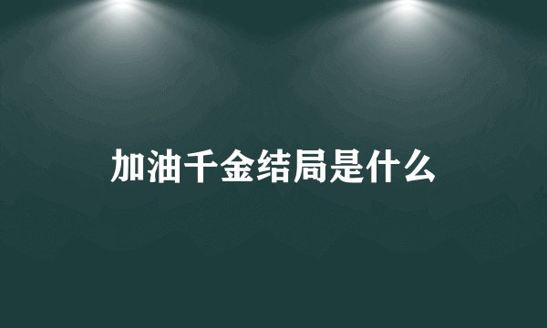 加油千金结局是什么