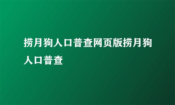 捞月狗人口普查网页版捞月狗人口普查